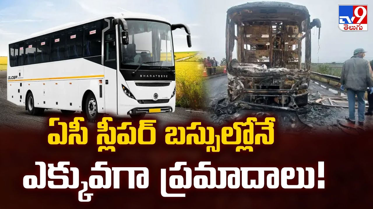ఏసీ స్లీపర్ బస్సుల్లోనే ఎక్కువగా ప్రమాదాలు
