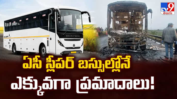 ఏసీ స్లీపర్ బస్సుల్లోనే ఎక్కువగా ప్రమాదాలు ఏసీ స్లీపర్ బస్సుల్లోనే ఎక్కువగా ప్రమాదాలు