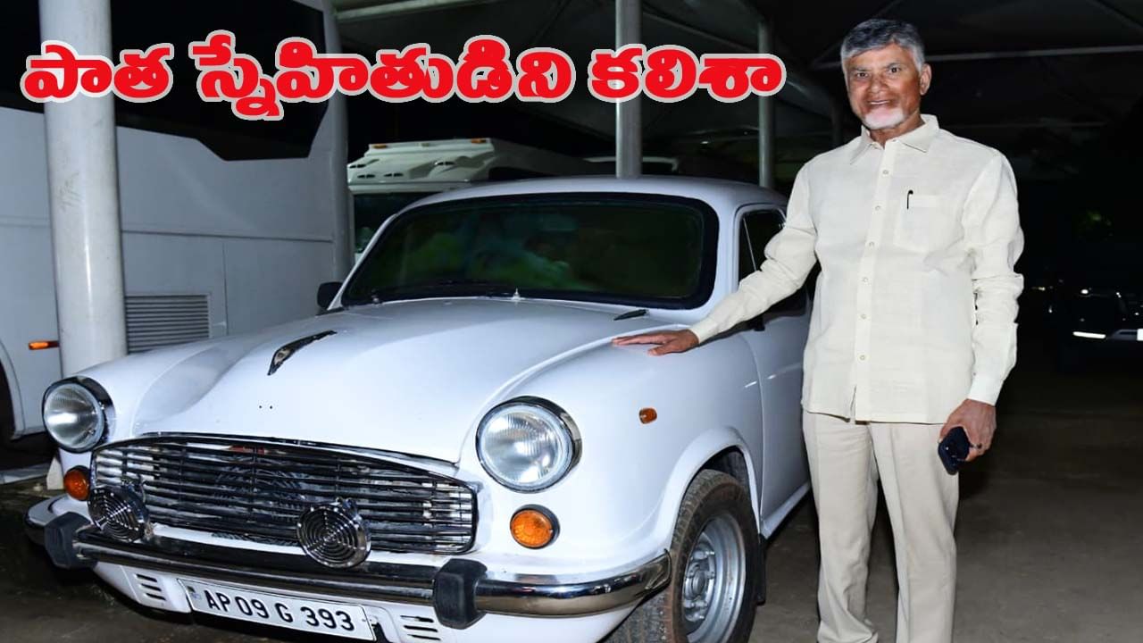 393 అంబాసిడర్ తో అనుబంధాన్ని గుర్తు చేసుకున్న ముఖ్యమంత్రి చంద్రబాబు
