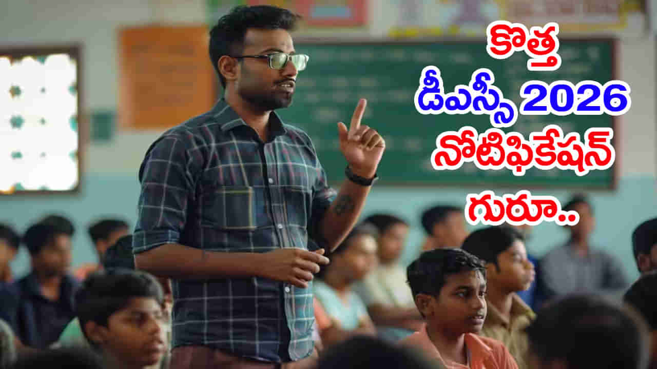 AP DSC 2026 Notification: నిరుద్యోగులకు భారీ శుభవార్త.. కొత్త డీఎస్సీ నోటిఫికేషన్‌కు ముహూర్తం ఫిక్స్‌! వచ్చే నెలలో టెట్‌
