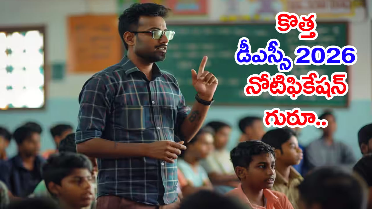 AP DSC 2026 Notification: నిరుద్యోగులకు భారీ శుభవార్త.. కొత్త డీఎస్సీ నోటిఫికేషన్‌కు ముహూర్తం ఫిక్స్‌! వచ్చే నెలలో టెట్‌