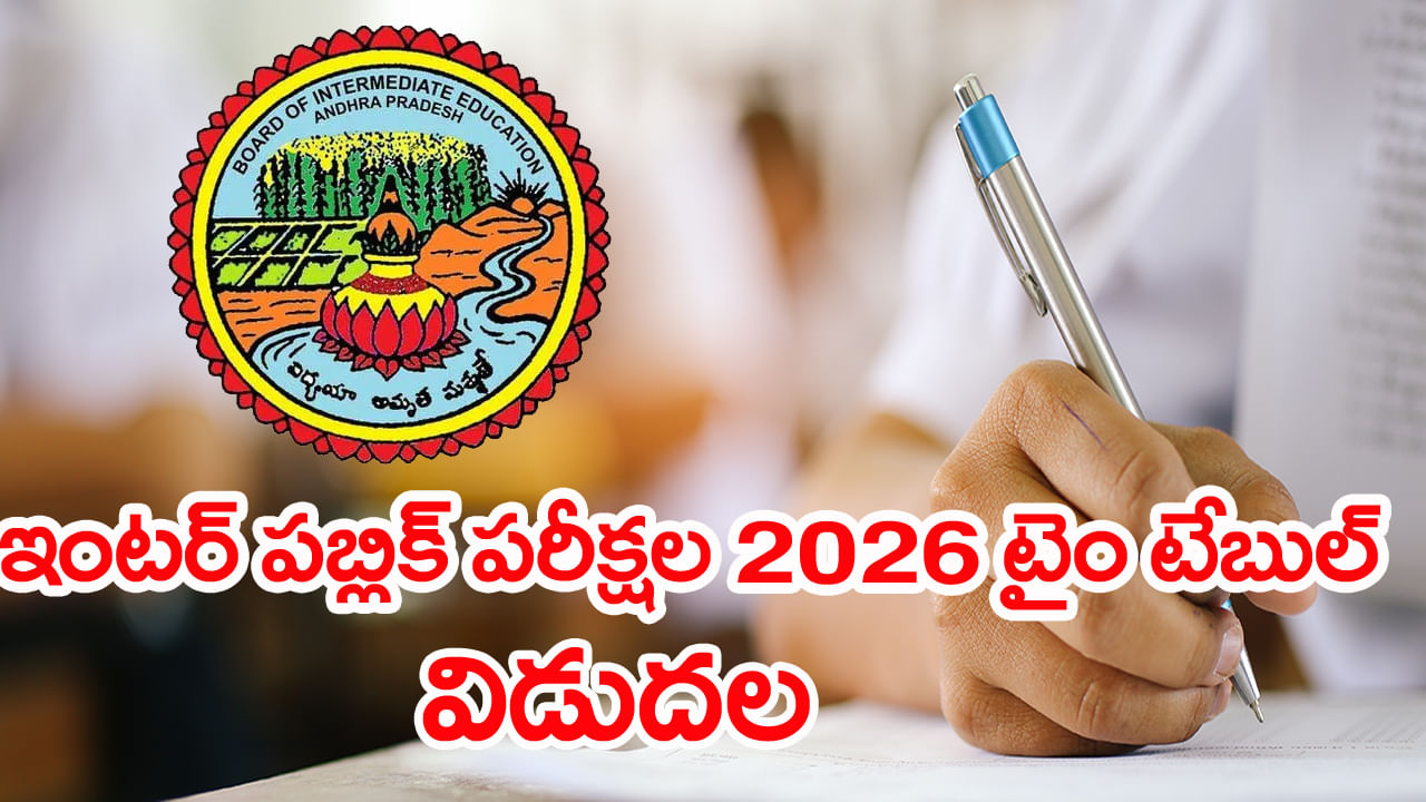 AP Inter Public Exams 2026: ఇంటర్‌ ఫస్ట్, సెకండ్‌ ఇయర్‌ పబ్లిక్‌ పరీక్షల టైం టేబుల్ ఇదే.. ఏ పరీక్ష ఏ తేదీనంటే?