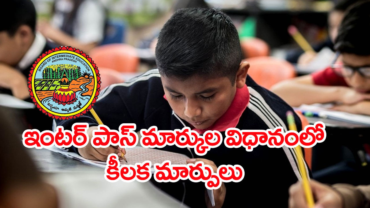 AP Inter Pass Percentage Marks 2025: ఇంటర్మీడియట్ పాస్ మార్కుల విధానంలో కీలక మార్పులు.. 30 శాతం వచ్చినా పాసైనట్లే!