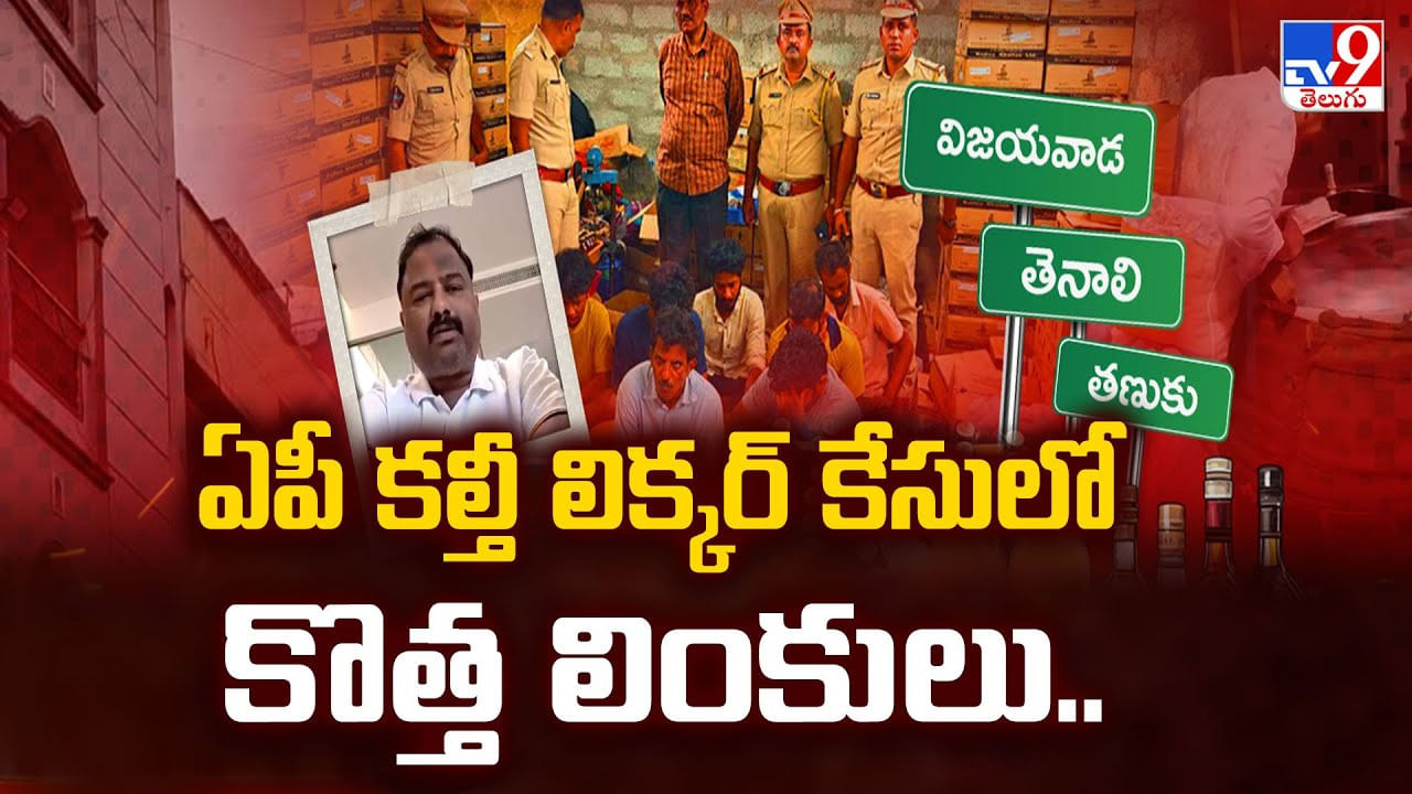 AP Liquor Scam: ఏపీ కల్తీ లిక్కర్ కేసులో కొత్త లింకులు AP Liquor Scam: ఏపీ కల్తీ లిక్కర్ కేసులో కొత్త లింకులు