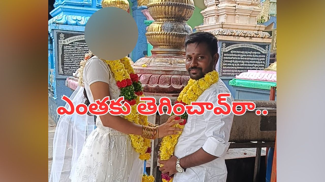 Andhra: ప్రేమించి పెళ్ళి చేసుకున్నారని అబ్బాయిని హత్య చేసిన అమ్మాయి సోదరుడు.. మాల విరమించి మరి..