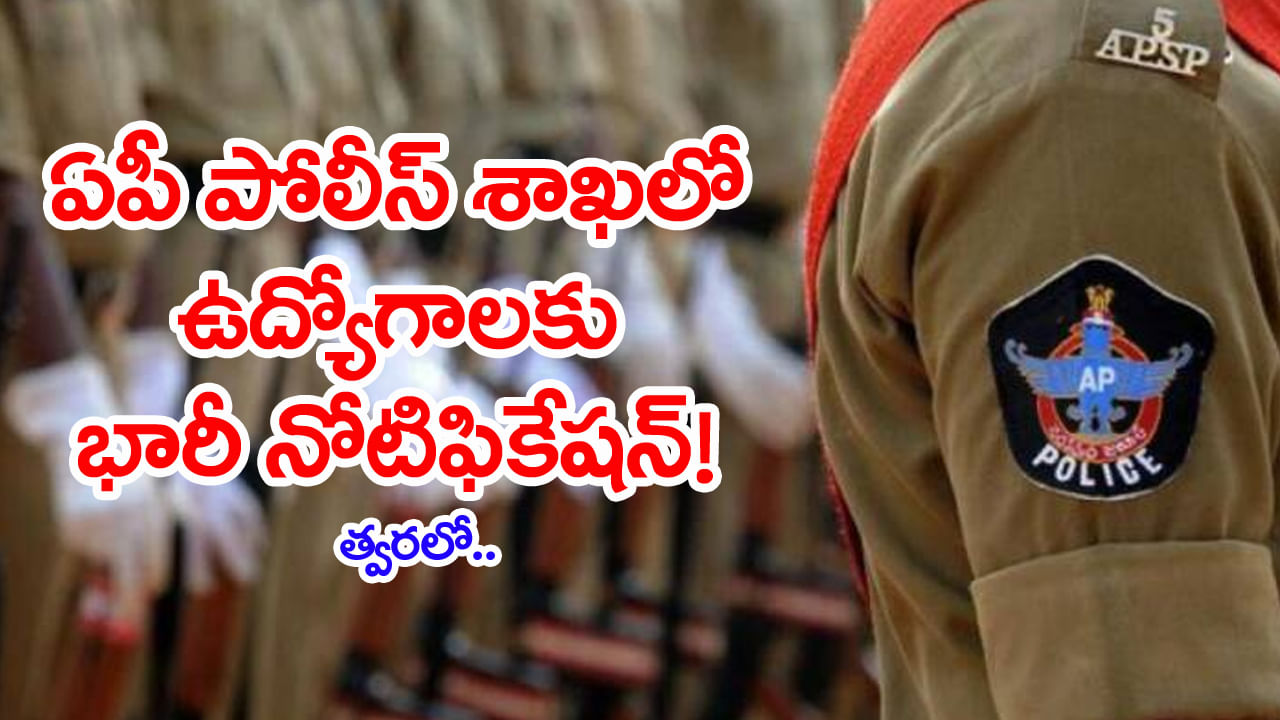 AP Police Jobs 2025: నిరుద్యోగులకు గుడ్న్యూస్.. పోలీసు శాఖలో ఉద్యోగాలకు త్వరలో భారీ నోటిఫికేషన్! మొత్తం పోస్టులు ఇవే
