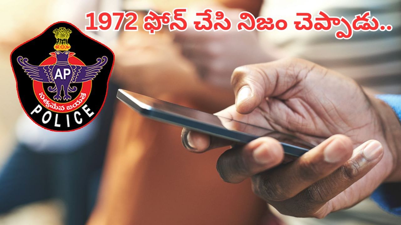 Andhra: శభాశ్ పెద్దాయన.. అంతా నీలా ఉంటే బాగు.. తండ్రి ఫిర్యాదుతో కదిలిన పోలీసులు.. కట్ చేస్తే..