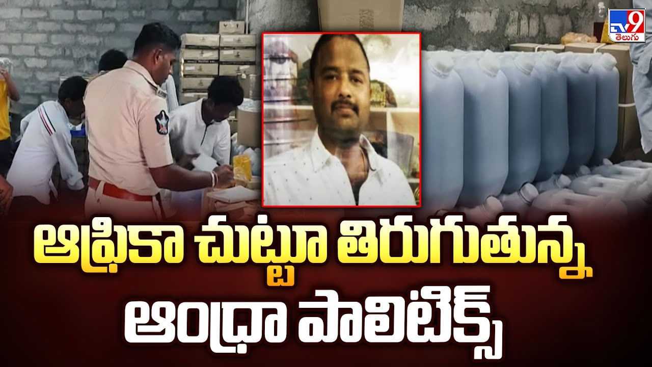 ఆఫ్రికా చుట్టూ తిరుగుతున్న ఆంధ్రా పాలిటిక్స్