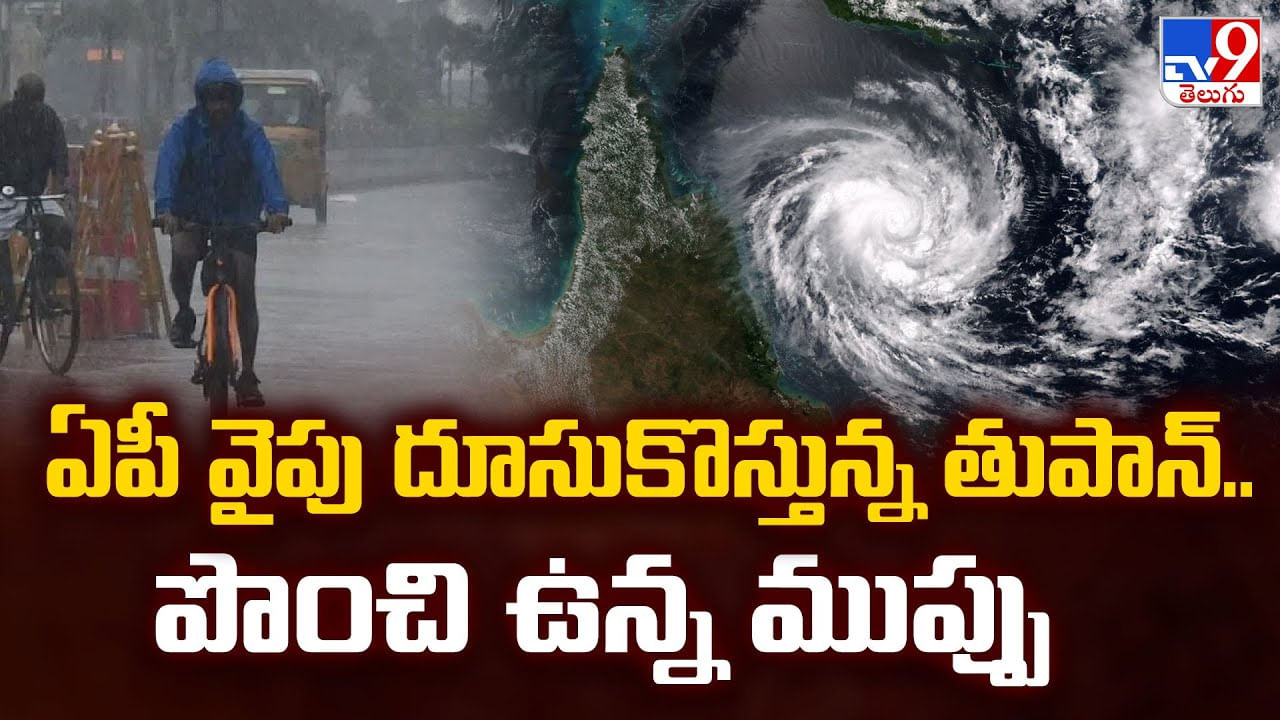 ఏపీ వైపు దూసుకొస్తున్న తుపాన్.. పొంచి ఉన్న ముప్పు వీడియో ఏపీ వైపు దూసుకొస్తున్న తుపాన్.. పొంచి ఉన్న ముప్పు వీడియో