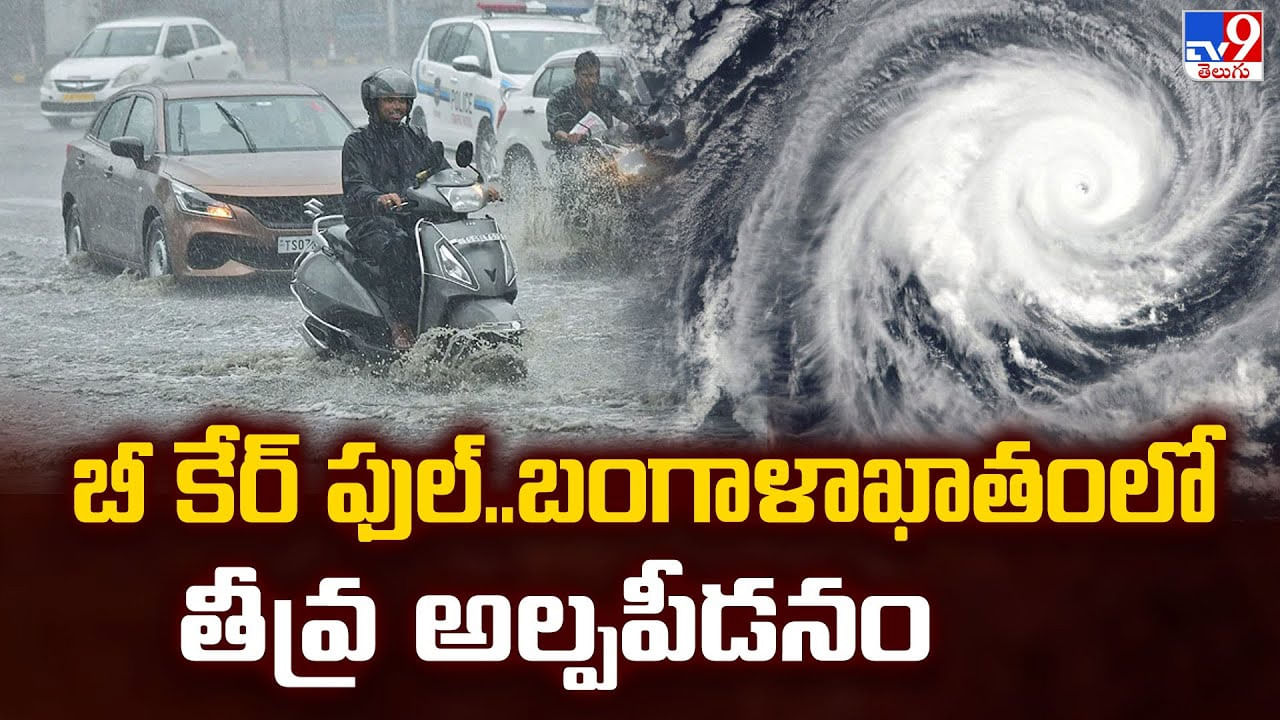 బీ కేర్ ఫుల్..బంగాళాఖాతంలో తీవ్ర అల్పపీడనం