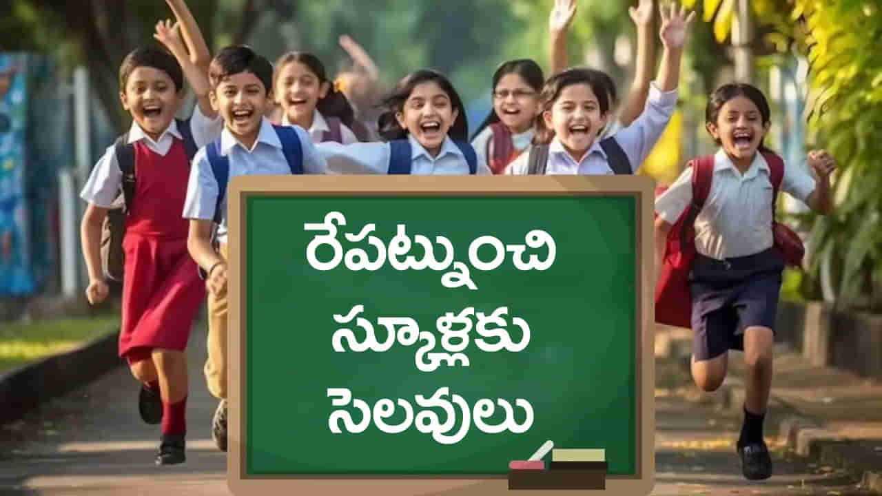 School Holidays 2025: రేపట్నుంచి వరుసగా 3 రోజులు స్కూళ్లు, కాలేజీలకు సెలవులు.. కారణం ఇదే!