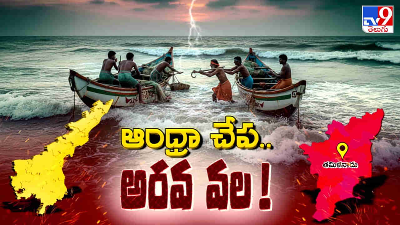 నడిసంద్రంలో రణరంగం.! ఆంధ్ర జలాల్లోకొచ్చి అరవోళ్ల దాడి.. గంగపుత్రుల కడుపుకొడుతున్న తమిళ జాలర్లు