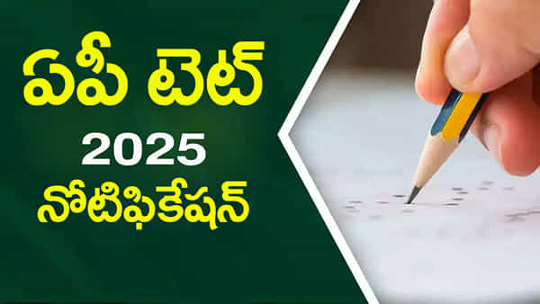 AP TET 2025 Exam Date: ఏపీ టెట్ ఆన్లైన్ దరఖాస్తులు నేటి నుంచే ప్రారంభం.. పూర్తి షెడ్యూల్ ఇదే