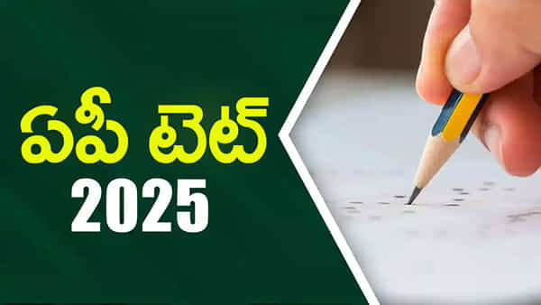 AP TET 2025 Notification: రేపే టెట్ నోటిఫికేషన్ విడుదల.. ఈసారి అర్హత మార్కుల్లో భారీ మార్పులు