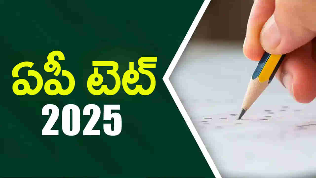 AP TET 2025 Notification: కొత్త టెట్ నోటిఫికేషన్ వచ్చేస్తుందోచ్.. ఇంతకీ ఎప్పుడంటే?