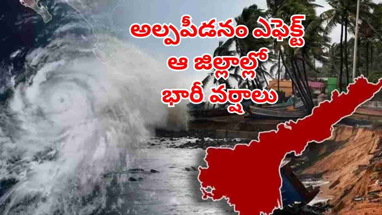 Rain Alert: అల్పపీడనం ఎఫెక్ట్.. ఆ జిల్లాల్లో భారీ వర్షాలు.. ఇళ్లలోంచి బయటకు రావొద్దంటు హెచ్చరికలు