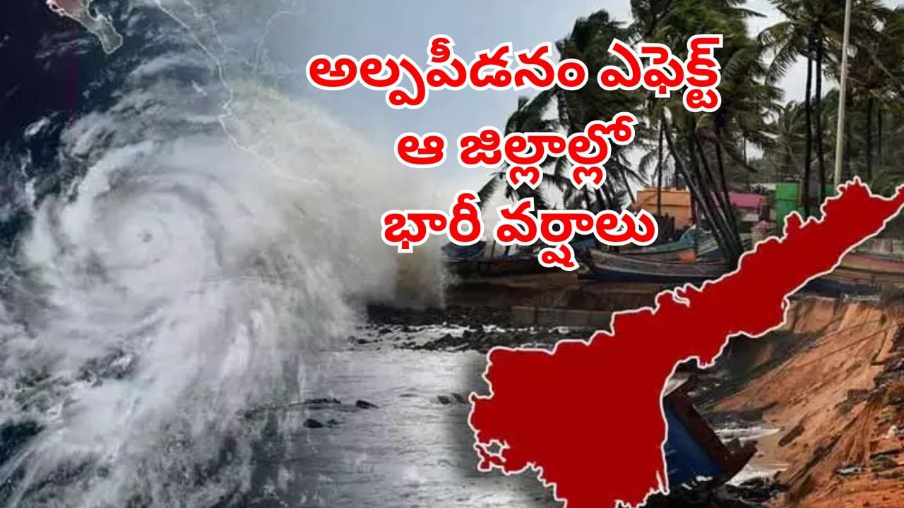 Rain Alert: అల్పపీడనం ఎఫెక్ట్.. ఆ జిల్లాల్లో భారీ వర్షాలు.. ఇళ్లలోంచి బయటకు రావొద్దంటు హెచ్చరికలు