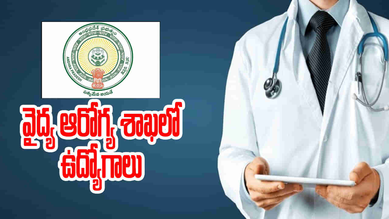 APMSRB Jobs 2025: ఏపీ వైద్య ఆరోగ్య శాఖలో ఈ ఉద్యోగాలకు దరఖాస్తు చేశారా? మరికొన్ని గంటలే ఛాన్స్..