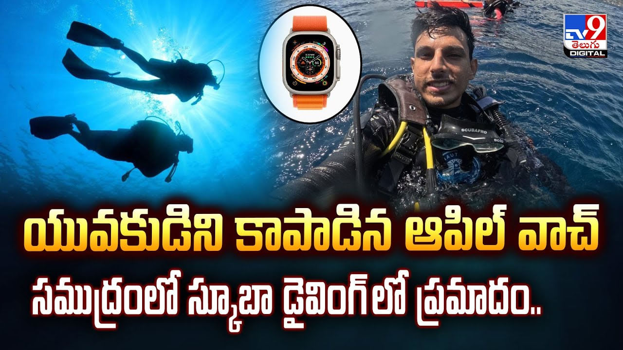 యువకుడిని కాపాడిన ఆపిల్ వాచ్.. సముద్రంలో స్కూబా డైవింగ్ లో ప్రమాదం వీడియో యువకుడిని కాపాడిన ఆపిల్ వాచ్.. సముద్రంలో స్కూబా డైవింగ్ లో ప్రమాదం వీడియో