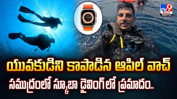 యువకుడిని కాపాడిన ఆపిల్ వాచ్.. సముద్రంలో స్కూబా డైవింగ్ లో ప్రమాదం వీడియో యువకుడిని కాపాడిన ఆపిల్ వాచ్.. సముద్రంలో స్కూబా డైవింగ్ లో ప్రమాదం వీడియో