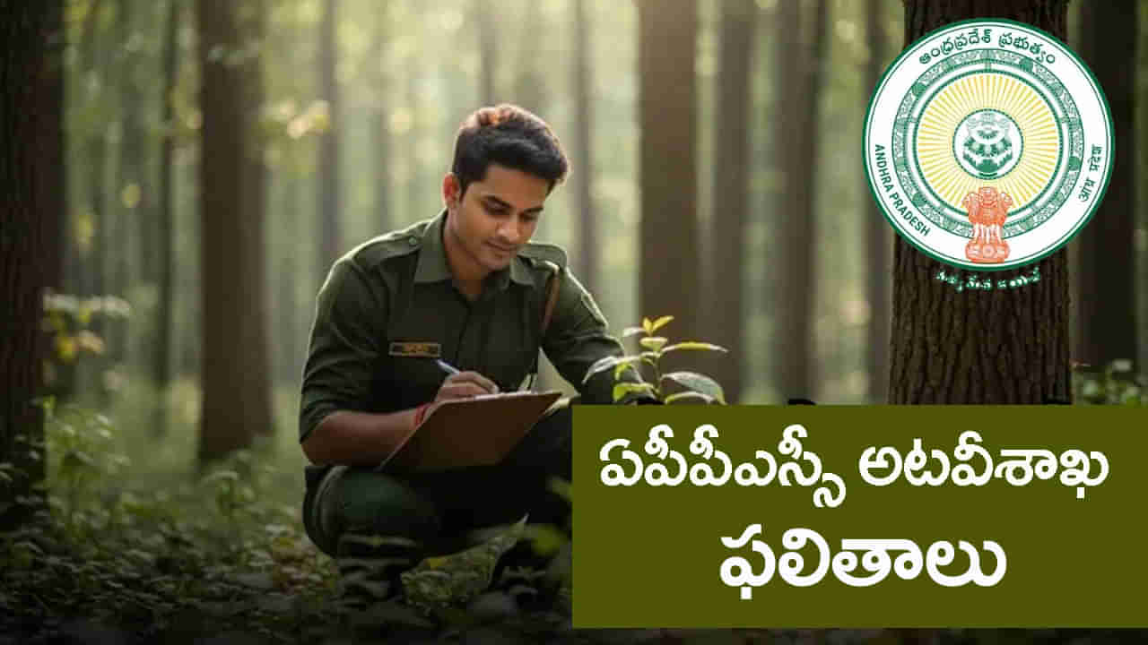 APPSC Results 2025: ఏపీ అటవీ శాఖ ఉద్యోగాలకు మీరూ పరీక్షలు రాశారా? సెలక్షన్‌ లిస్ట్‌ వచ్చేసింది.. లింక్ ఇదిగో!