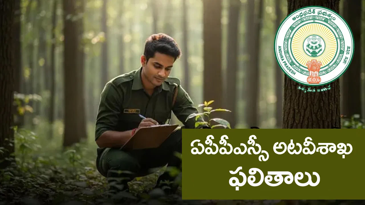 APPSC Results 2025: ఏపీ అటవీ శాఖ ఉద్యోగాలకు మీరూ పరీక్షలు రాశారా? సెలక్షన్‌ లిస్ట్‌ వచ్చేసింది.. లింక్ ఇదిగో!