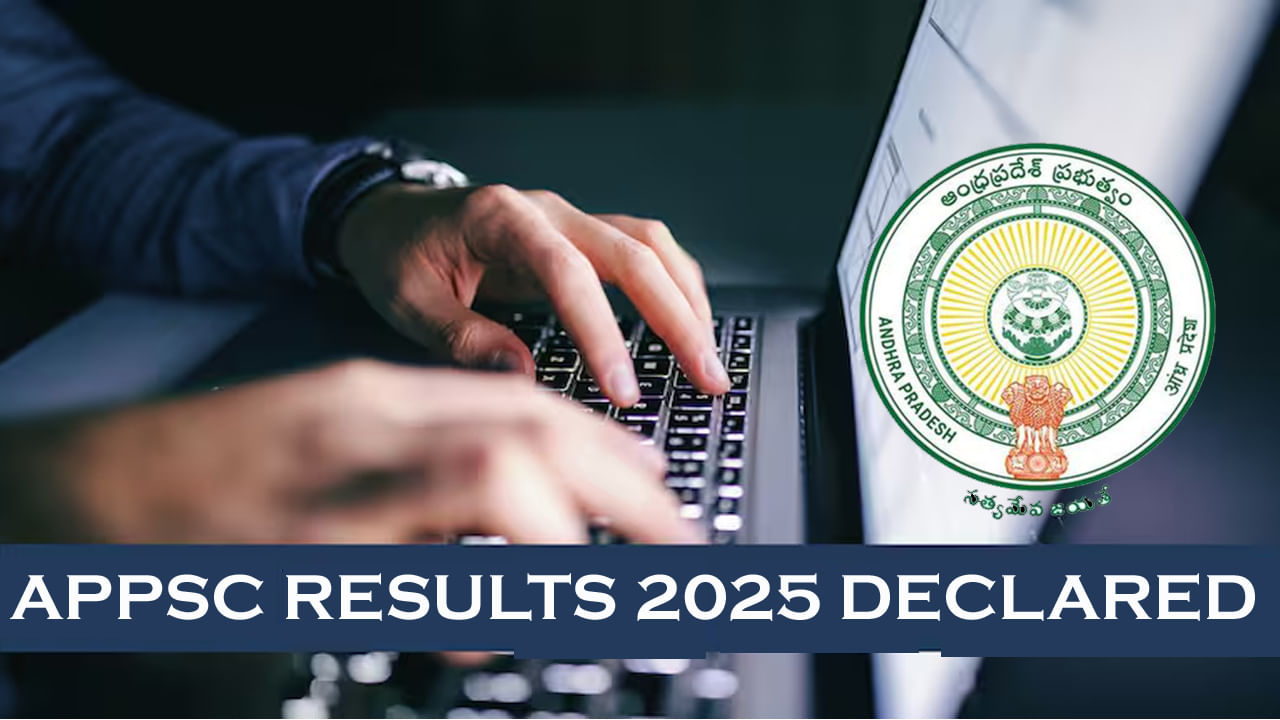 APPSC Job Results 2025: ఏపీపీఎస్సీ రాత పరీక్షలు మీరూ రాశారా? ఫలితాల డైరెక్ట్ లింక్ ఇదే