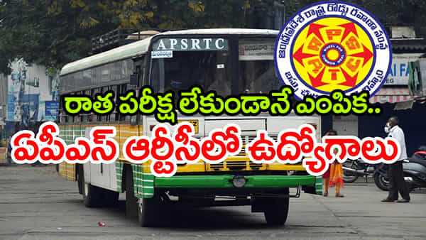 APSRTC Jobs 2025: పదో తరగతి అర్హతతో ఆంధ్రప్రదేశ్ ఆర్టీసీలో ఉద్యోగాలకు నోటిఫికేషన్.. జిల్లాల వారీగా ఖాళీలు ఇవే!