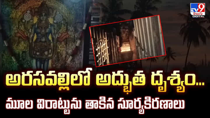 అరసవల్లిలో అద్భుత దృశ్యం.. మూల విరాట్టును తాకిన సూర్యకిరణాలు అరసవల్లిలో అద్భుత దృశ్యం.. మూల విరాట్టును తాకిన సూర్యకిరణాలు