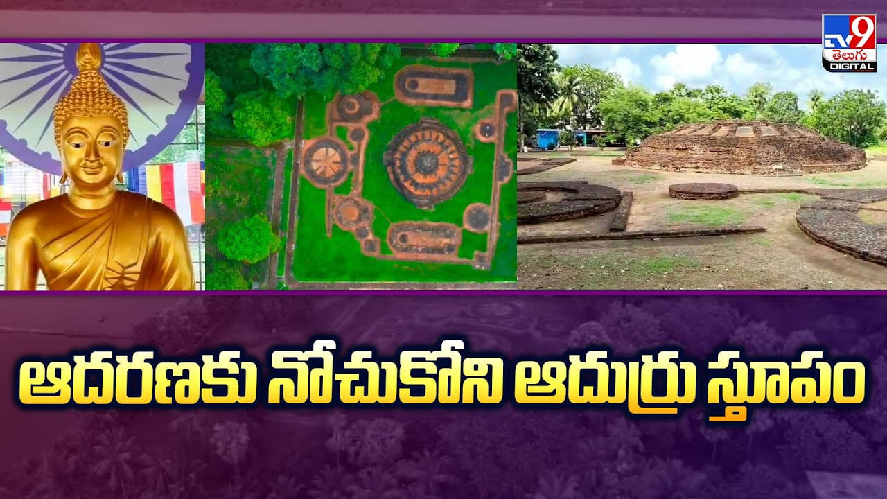 ఆదరణకు నోచుకోని ఆదుర్రు స్తూపం