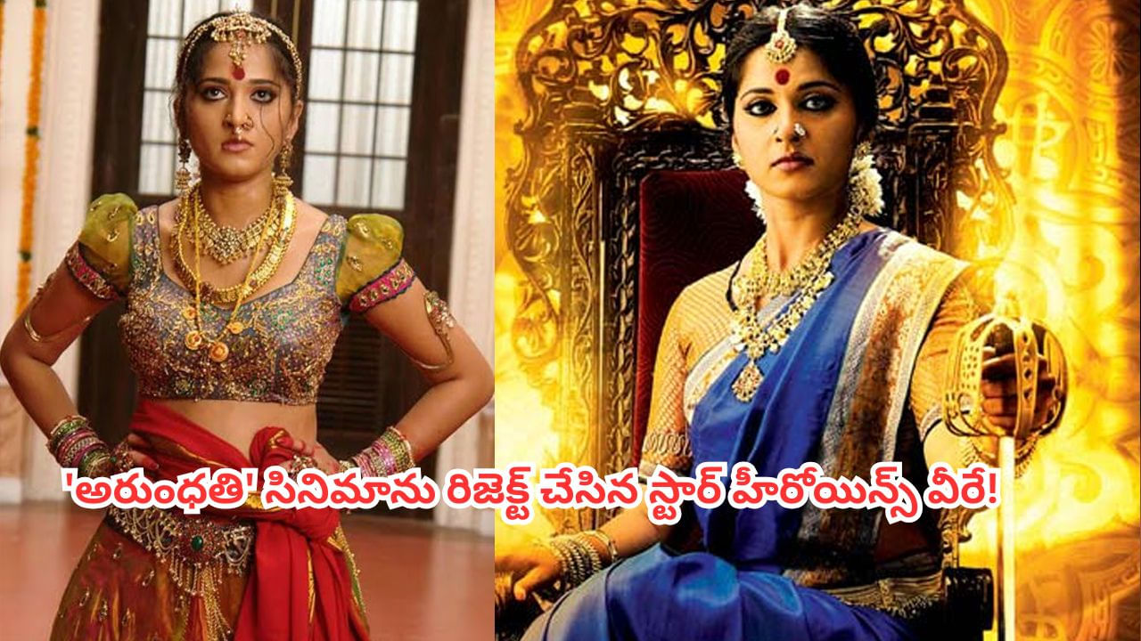 Arundhati: అనుష్క 'అరుంధతి' సినిమాను రిజెక్ట్ చేసిన స్టార్ హీరోయిన్లు ఎవరో తెలుసా? గోల్డెన్ ఛాన్స్ మిస్ అయ్యారు