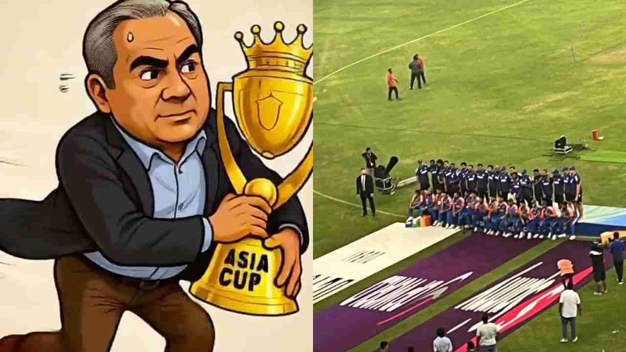 Asia Cup Trophy Controversy: ఆసియా ట్రోఫీ మాయం.. అరె నఖ్వీ నువ్వు ఇంతకన్నా దిగజారలేవు..!