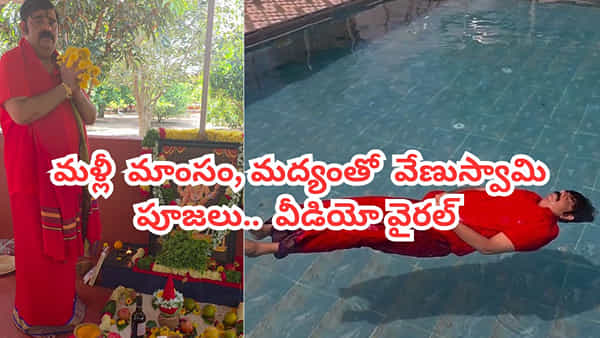 Venu Swamy: మాంసం, మద్యంతో నైవేద్యం.. నీటిపై తేలియాడుతూ వేణుస్వామి పూజలు.. దేనికోసమే తెలిస్తే షాక్ అవుతారు