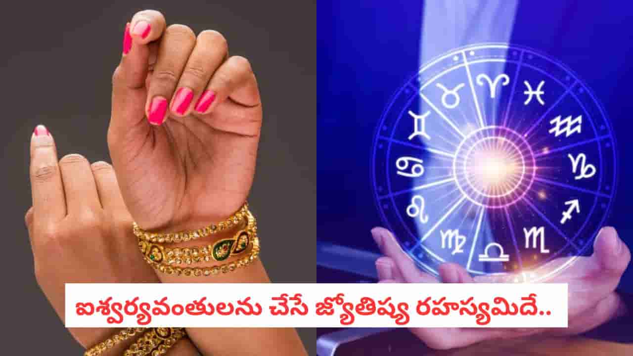 Astrology: కటిక పేదవాడినైనా ధనవంతులను చేసే గోల్డెన్ సీక్రెట్.. ఇదొక్కటి చేస్తే చాలు