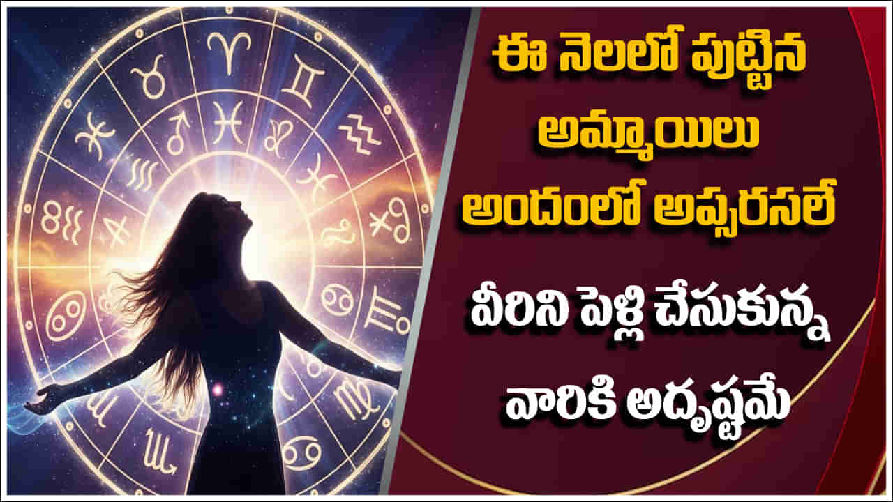 Astrology: ఈ నెలలో పుట్టిన అమ్మాలు అందంలో అప్సరసలే.. కుర్రాళ్ళు పెళ్లంటూ చేసుకుంటే వీరినే చేసుకోవాలి..!
