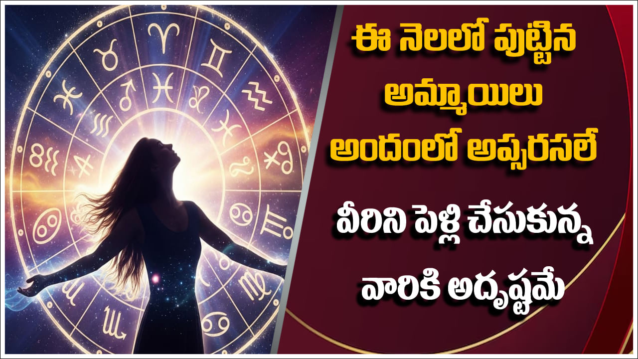 Astrology: ఈ నెలలో పుట్టిన అమ్మాలు అందంలో అప్సరసలే.. కుర్రాళ్ళు పెళ్లంటూ చేసుకుంటే వీరినే చేసుకోవాలి..!