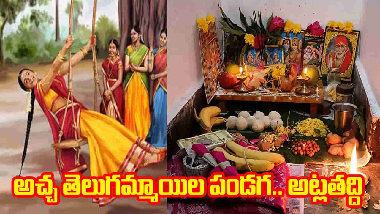 Atla Taddi 2025: రేపే అట్లతద్ది.. అచ్చ తెలుగమ్మాయిల పండగ పూజా విధానం.. వ్రత మహత్యం