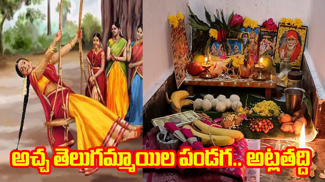 Atla Taddi 2025: రేపే అట్లతద్ది.. అచ్చ తెలుగమ్మాయిల పండగ పూజా విధానం.. వ్రత మహత్యం