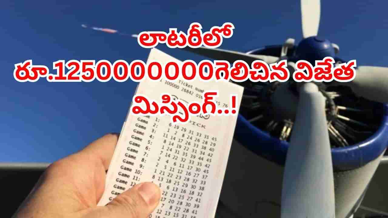 లాటరీలో రూ.1250000000 గెలుచుకున్న విజేత.. అంతలోనే అదృశ్యం..! దేశం మొత్తం గాలిస్తోంది..