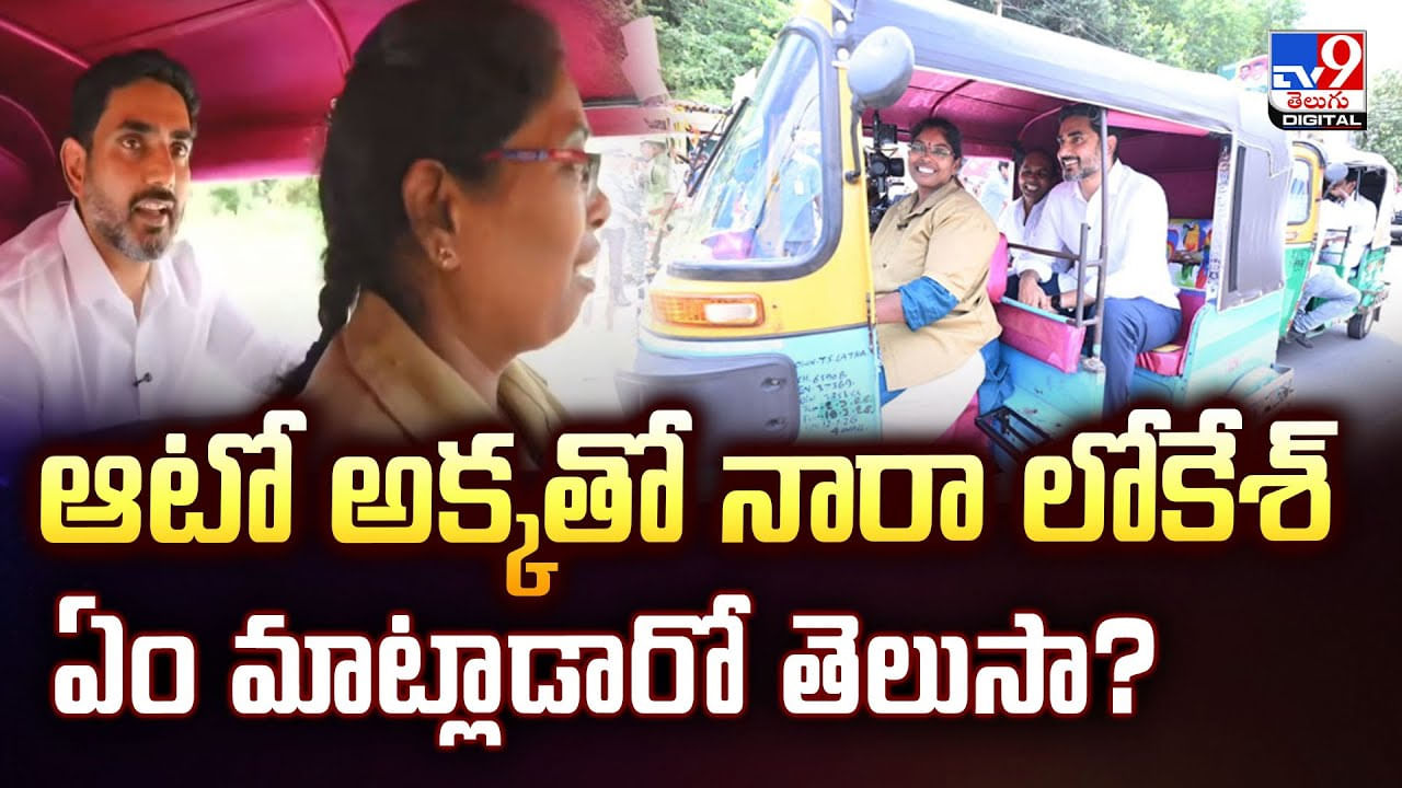 ఆటో అక్కతో నారా లోకేశ్.. ఏం మాట్లాడారో తెలుసా? వీడియో