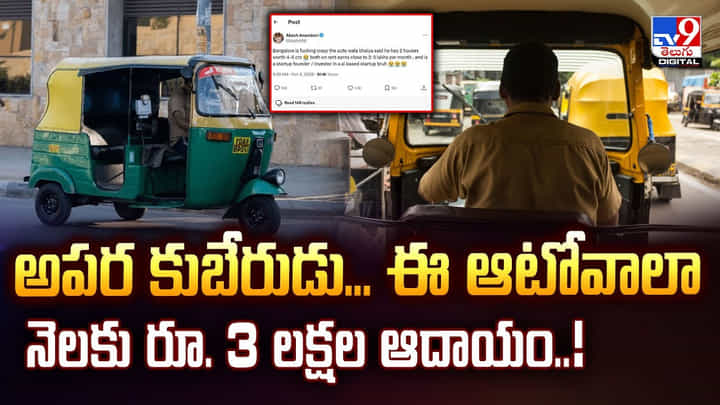 అపర కుబేరుడు.. ఈ ఆటోవాలా.. నెలకు రూ. 3 లక్షల ఆదాయం అపర కుబేరుడు.. ఈ ఆటోవాలా.. నెలకు రూ. 3 లక్షల ఆదాయం
