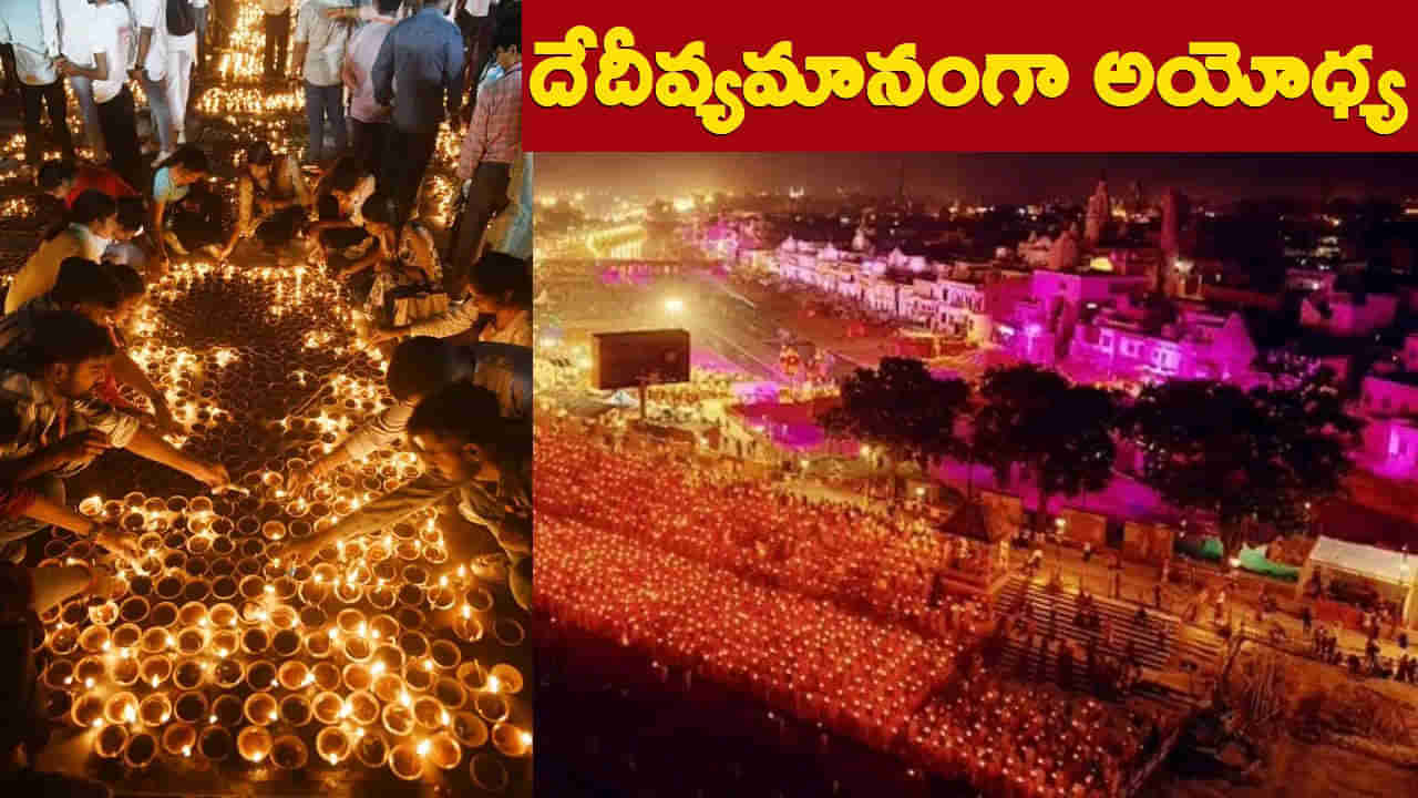 28 లక్షల దీపాలతో ప్రకాశిస్తున్న రాముడి నగరం.. ఆకట్టుకున్న  లేజర్‌, డ్రోన్‌ షో, గ్రీన్‌ ఫైర్‌ వర్క్స్‌