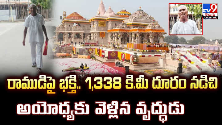 రాముడిపై భక్తి.. 1,338 కి.మీ దూరం నడిచి అయోధ్యకు వెళ్లిన వృద్ధుడు రాముడిపై భక్తి.. 1,338 కి.మీ దూరం నడిచి అయోధ్యకు వెళ్లిన వృద్ధుడు