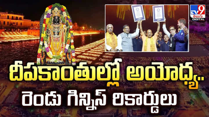 దీపకాంతుల్లో అయోధ్య.. రెండు గిన్నిస్ రికార్డులు దీపకాంతుల్లో అయోధ్య.. రెండు గిన్నిస్ రికార్డులు
