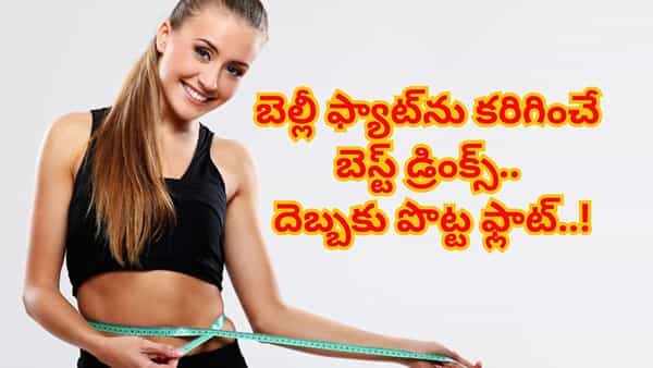 బరువు, బెల్లీ ఫ్యాట్ను కరిగించే బెస్ట్ డ్రింక్స్.. రోజూ తీసుకుంటే దెబ్బకు పొట్ట ఫ్లాట్..!