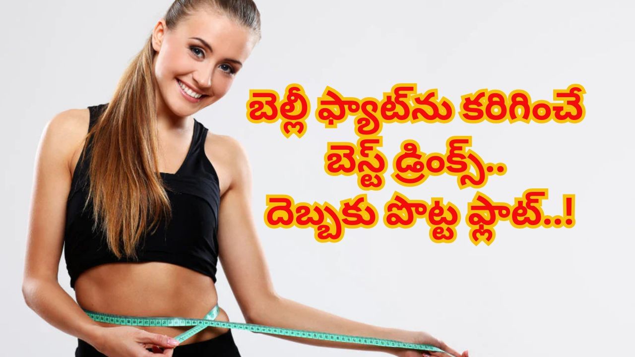 బరువు, బెల్లీ ఫ్యాట్‌ను కరిగించే బెస్ట్ డ్రింక్స్‌.. రోజూ తీసుకుంటే దెబ్బకు పొట్ట ఫ్లాట్..!