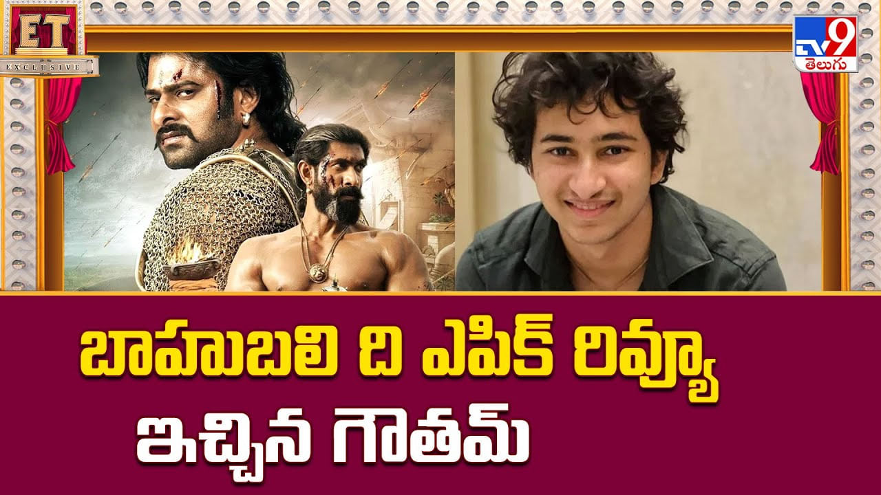 Baahubali The Epic: బాహుబలి ది ఎపిక్‌ రివ్యూ ఇచ్చిన గౌతమ్‌