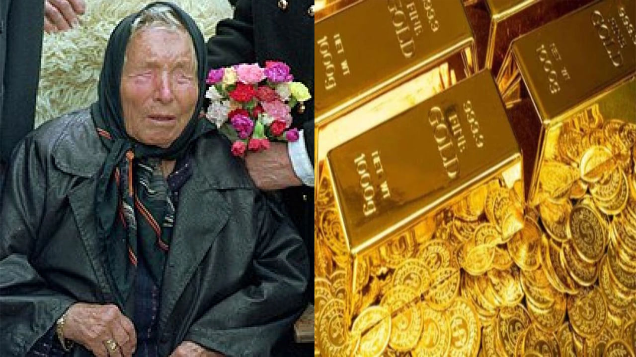 అదనంగా వాణిజ్య సుంకాలపై అనిశ్చితి, కరెన్సీ అస్థిరత, ప్రపంచ మందగమనం బంగారం డిమాండ్‌ను పెంచుతున్నాయి. ఈ క్రమంలోనే బల్గేరియన్ ఆధ్యాత్మికవేత్త బాబా వంగా పాత అంచనాలు మళ్ళీ ముఖ్యాంశాలలోకి వచ్చాయి. ప్రపంచ ఆర్థిక సంక్షోభం గురించి ఆమె హెచ్చరికలను ప్రస్తుత మార్కెట్ ధోరణులతో కొంతమంది లింక్‌ చేస్తున్నారు. 2026లో ప్రపంచం "నగదు సంక్షోభం"ను ఎదుర్కొంటుందని ఆమె అంచనా వేశారు.