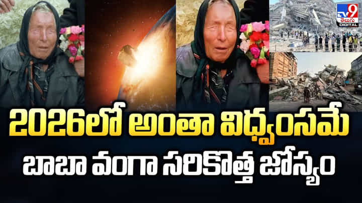 2026లో అంతా విధ్వంసమే బాబా వంగా సరికొత్త జోస్యం 2026లో అంతా విధ్వంసమే బాబా వంగా సరికొత్త జోస్యం