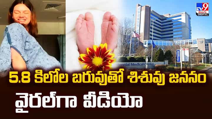 5.8 కిలోల బరువుతో శిశువు జననం.. వైరల్గా వీడియో 5.8 కిలోల బరువుతో శిశువు జననం.. వైరల్గా వీడియో